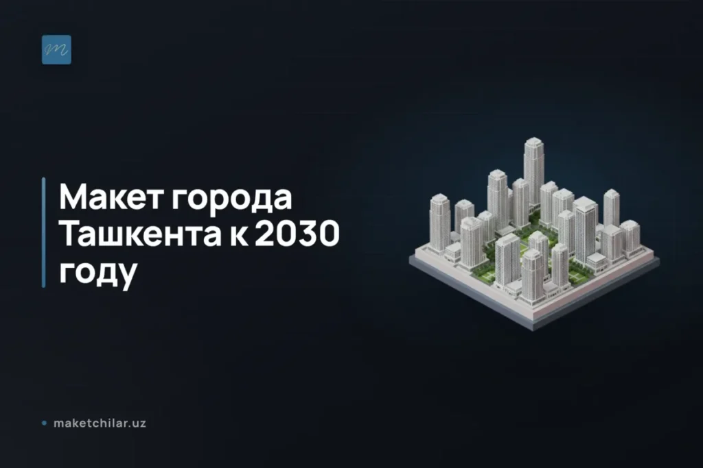 макет-города-ташкент-7-шагов-надежного-заказа-для-выставки