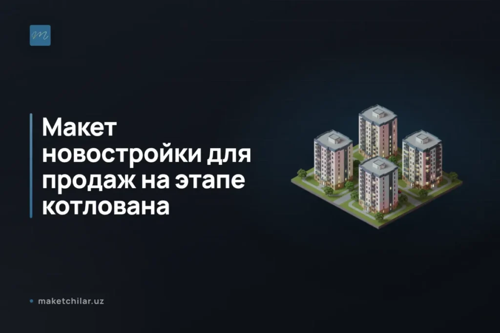 макет-новостройки-продажи-7-причин-для-застройщика