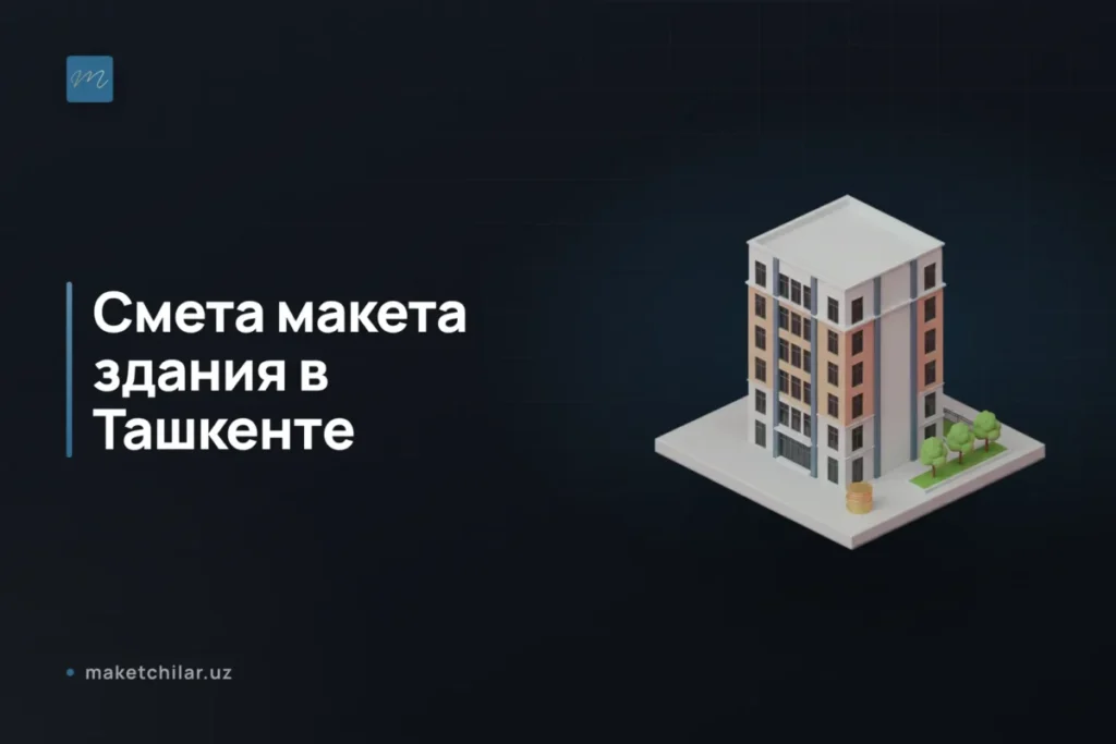 смета-макета-здания-в-ташкенте-7-статей-бюджета-пятиэтажки